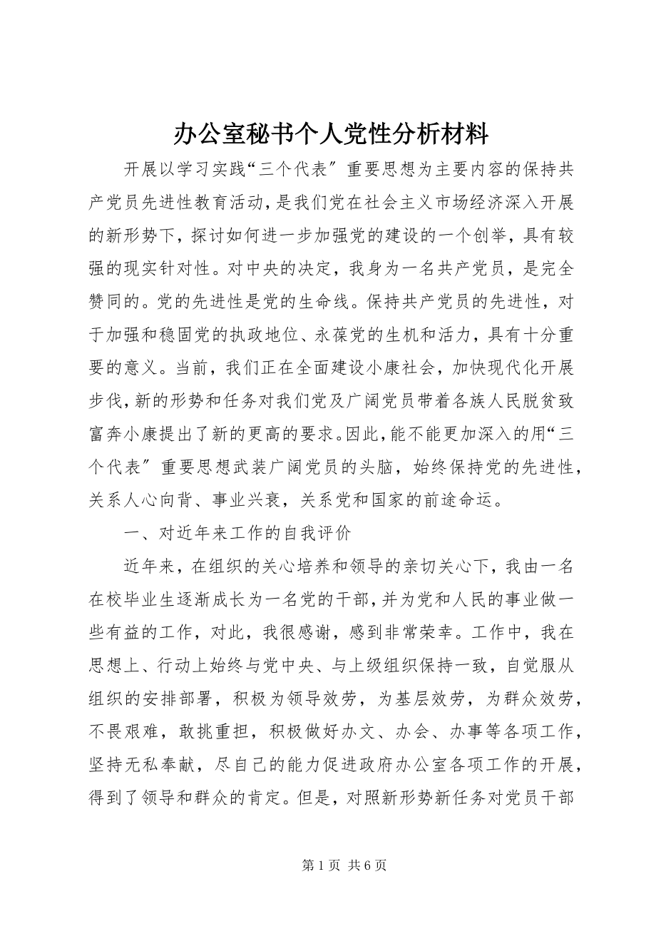 2023年办公室秘书个人党性分析材料新编.docx_第1页