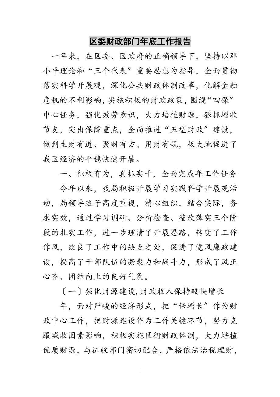 2023年区委财政部门年底工作报告范文.doc_第1页