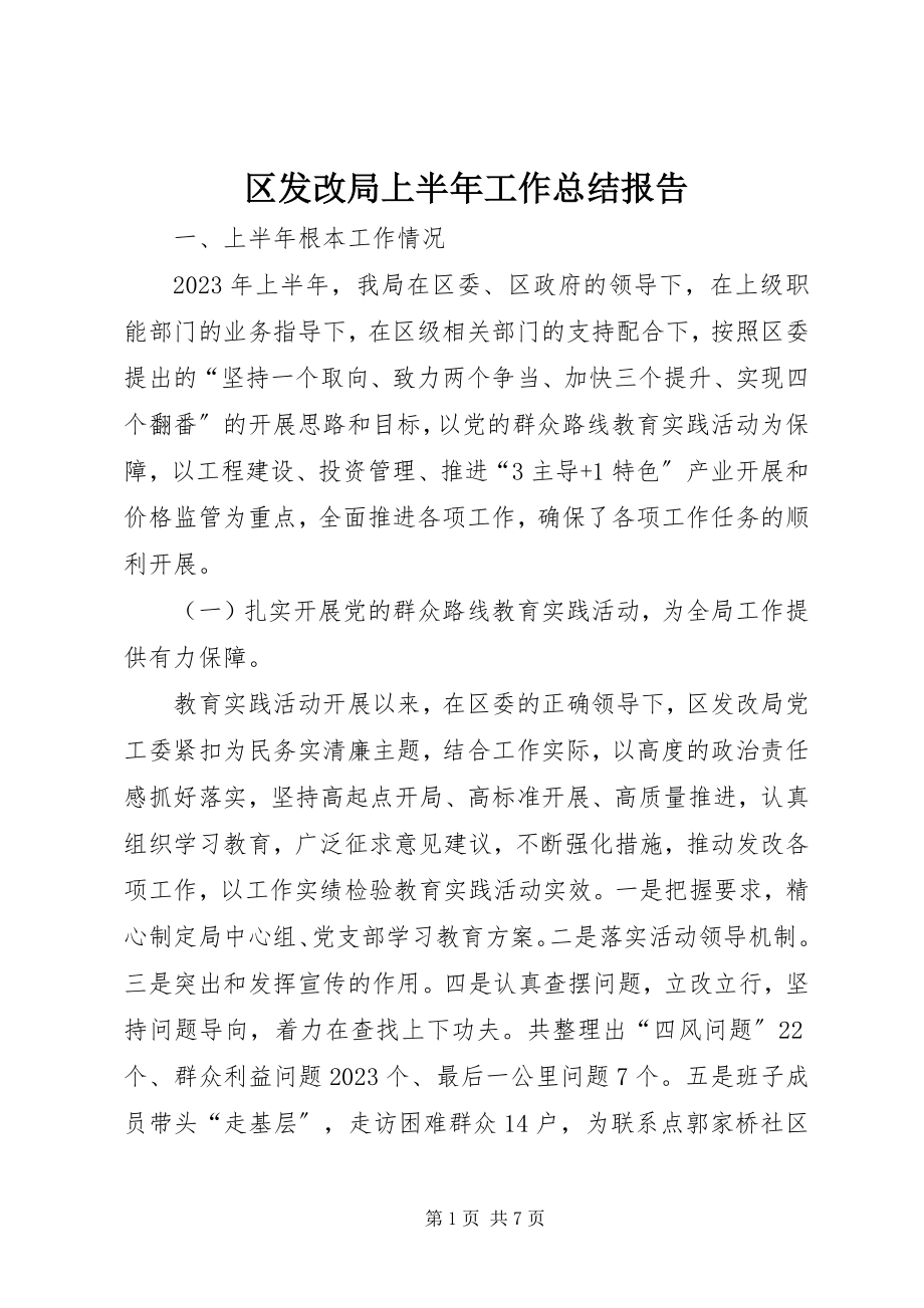 2023年区发改局上半年工作总结报告.docx_第1页