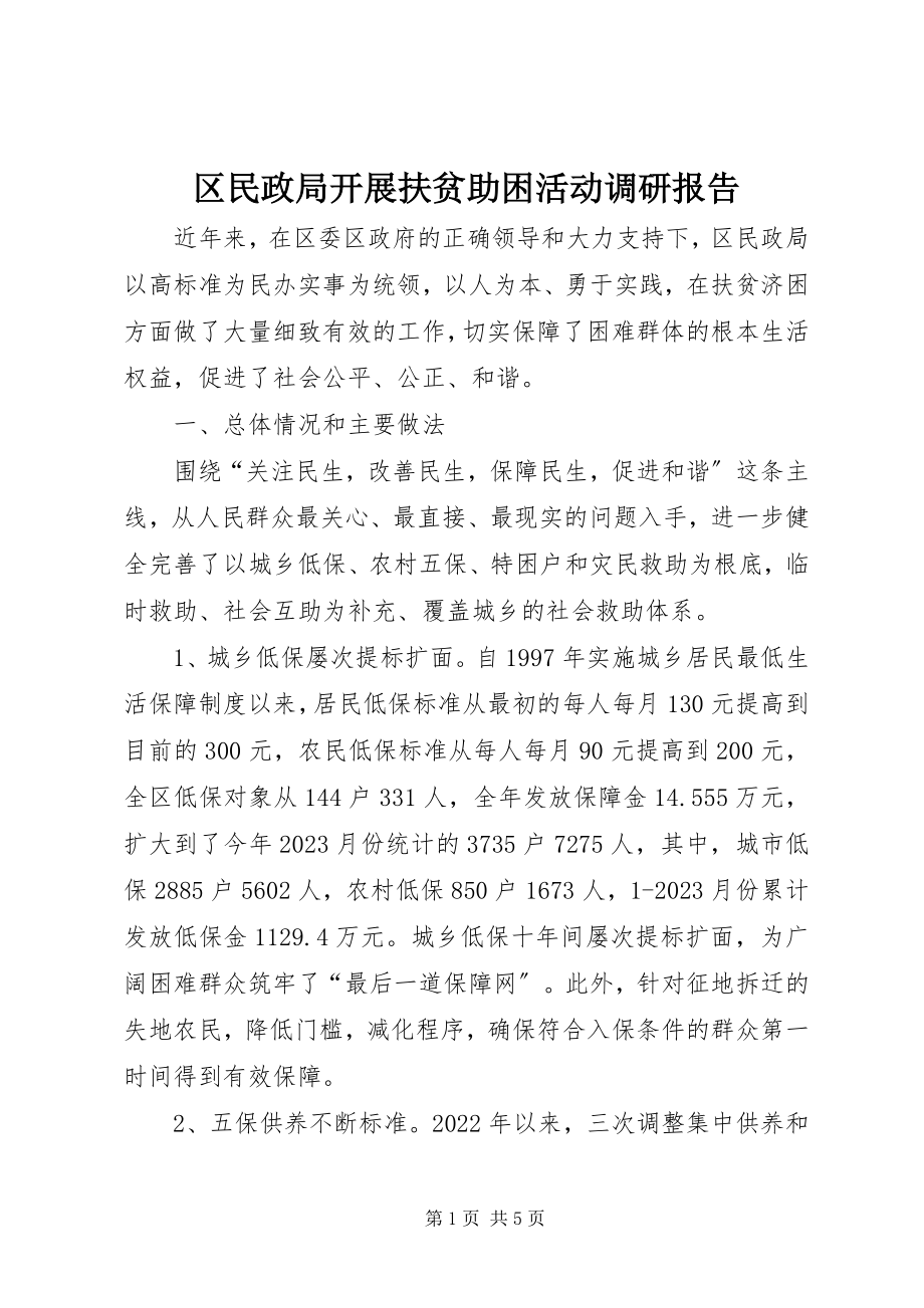 2023年区民政局开展扶贫助困活动调研报告.docx_第1页