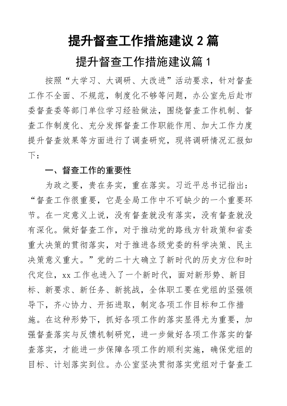 提升督查工作措施建议2篇 .docx_第1页