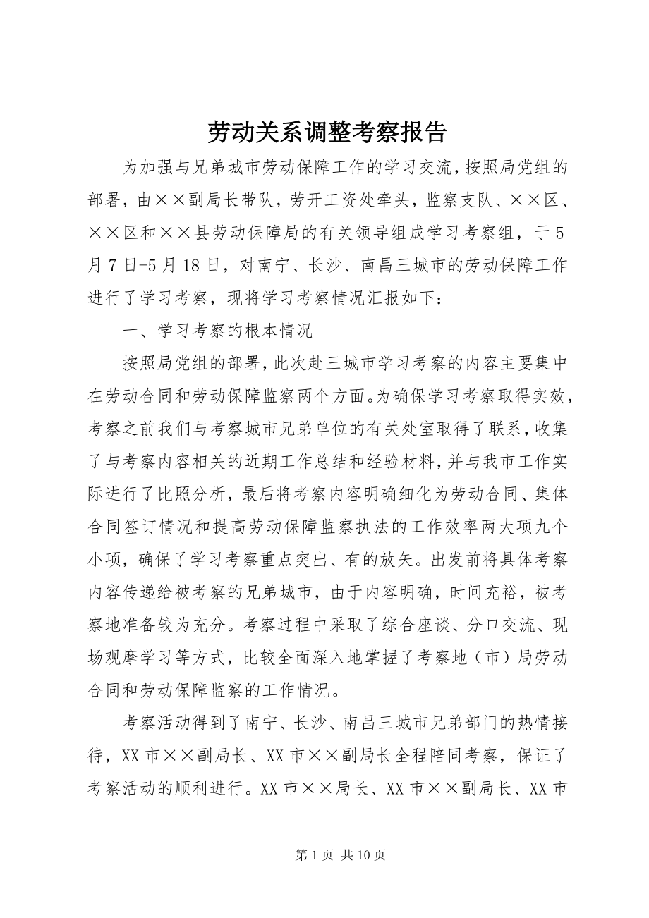 2023年劳动关系调整考察报告新编.docx_第1页