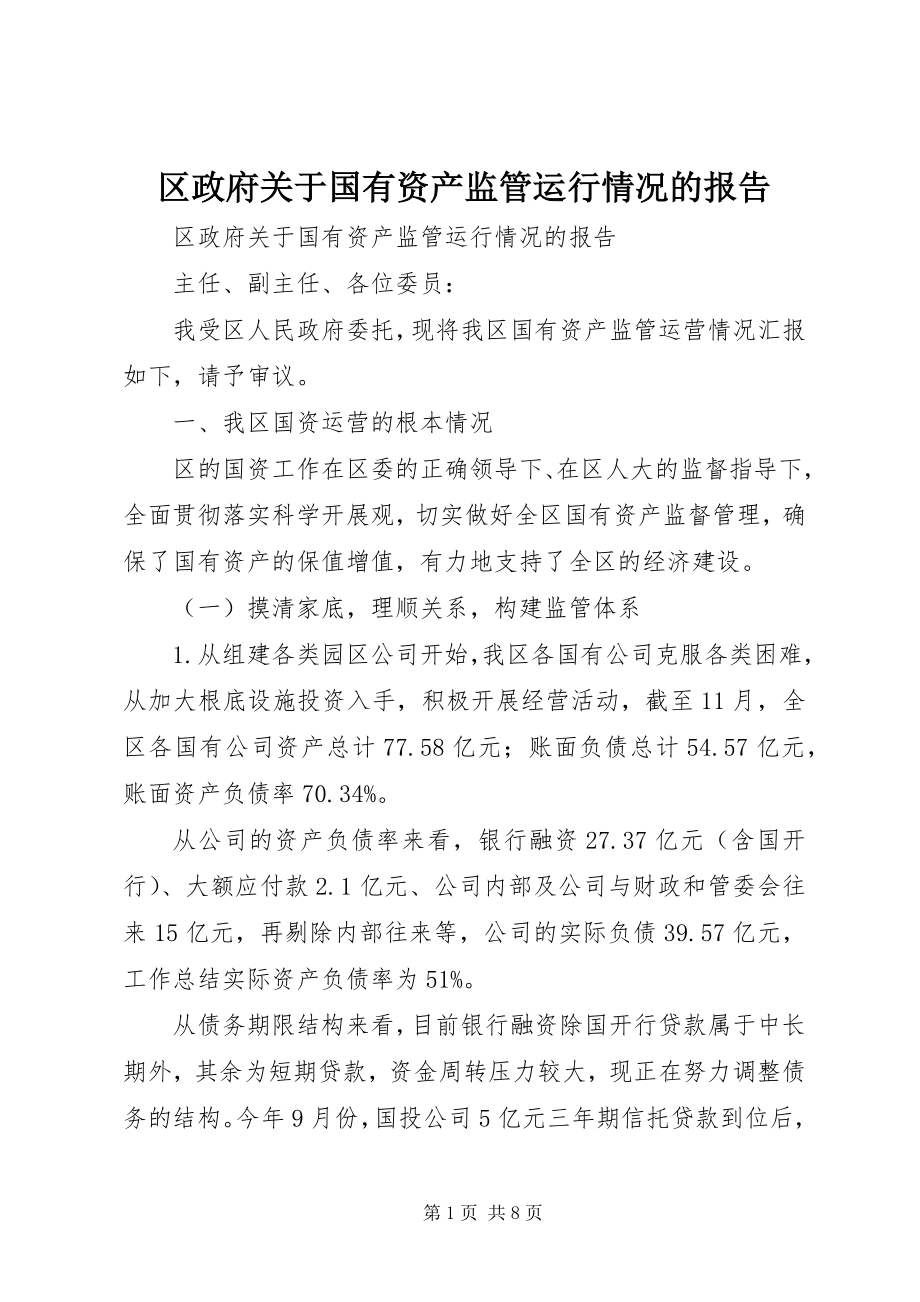 2023年区政府关于国有资产监管运行情况的报告.docx_第1页