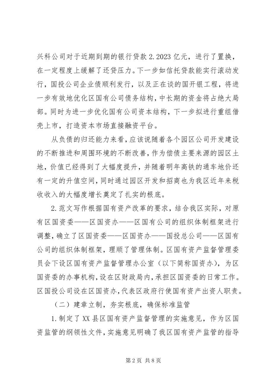 2023年区政府关于国有资产监管运行情况的报告.docx_第2页