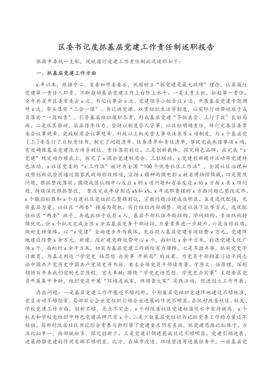 2023年区委书记度抓基层党建工作责任制述职报告.doc_第1页