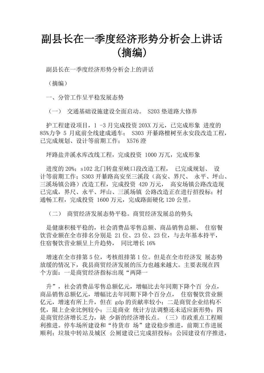 2023年副县长在一季度经济形势分析会上讲话摘编.doc_第1页