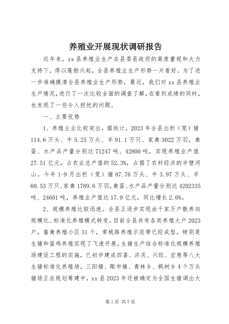 2023年养殖业发展现状调研报告.docx_第1页