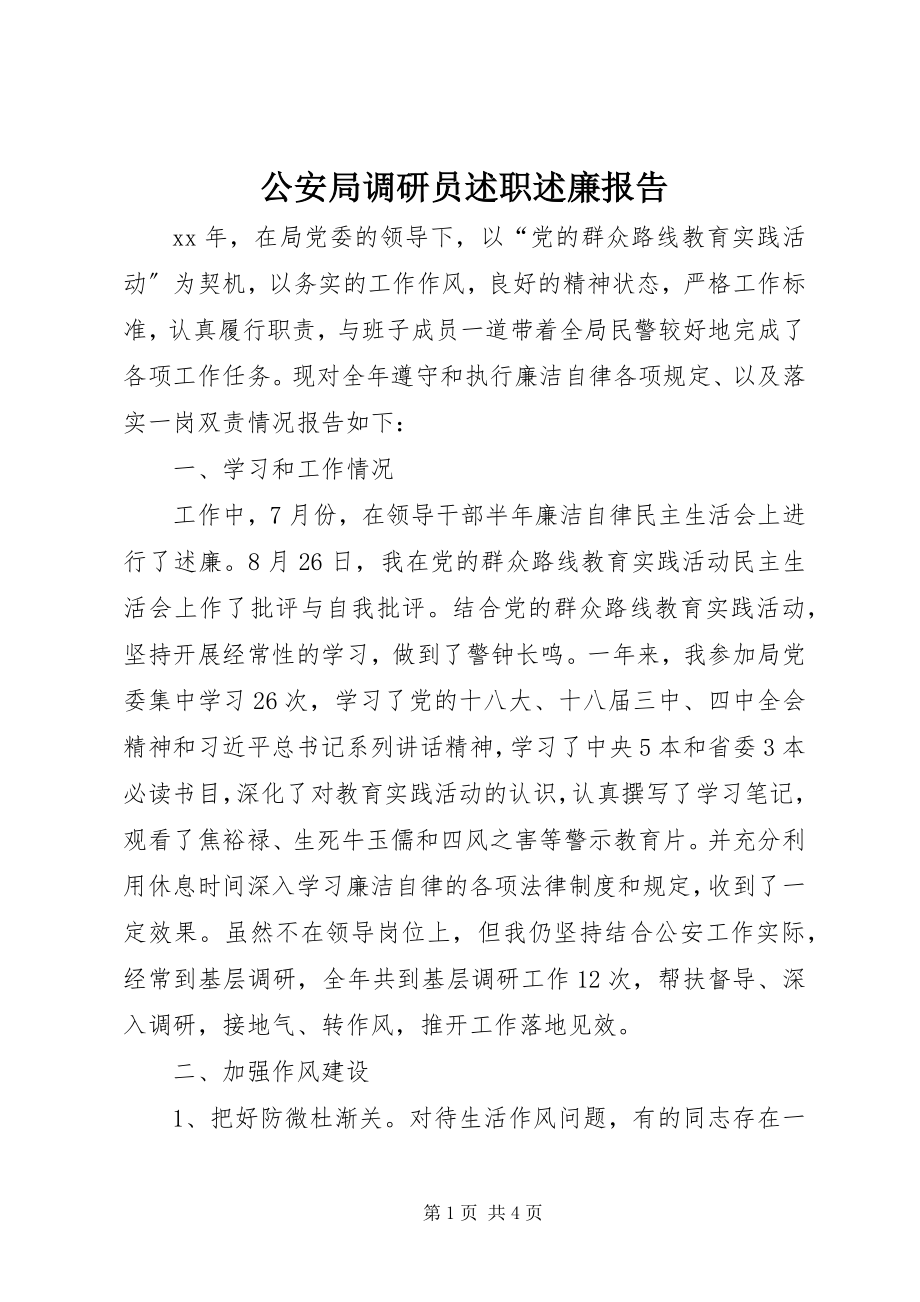 2023年公安局调研员述职述廉报告.docx_第1页