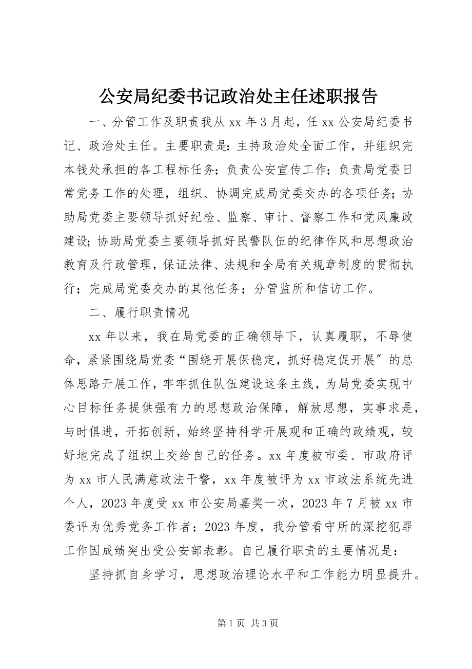 2023年公安局纪委书记政治处主任述职报告.docx_第1页