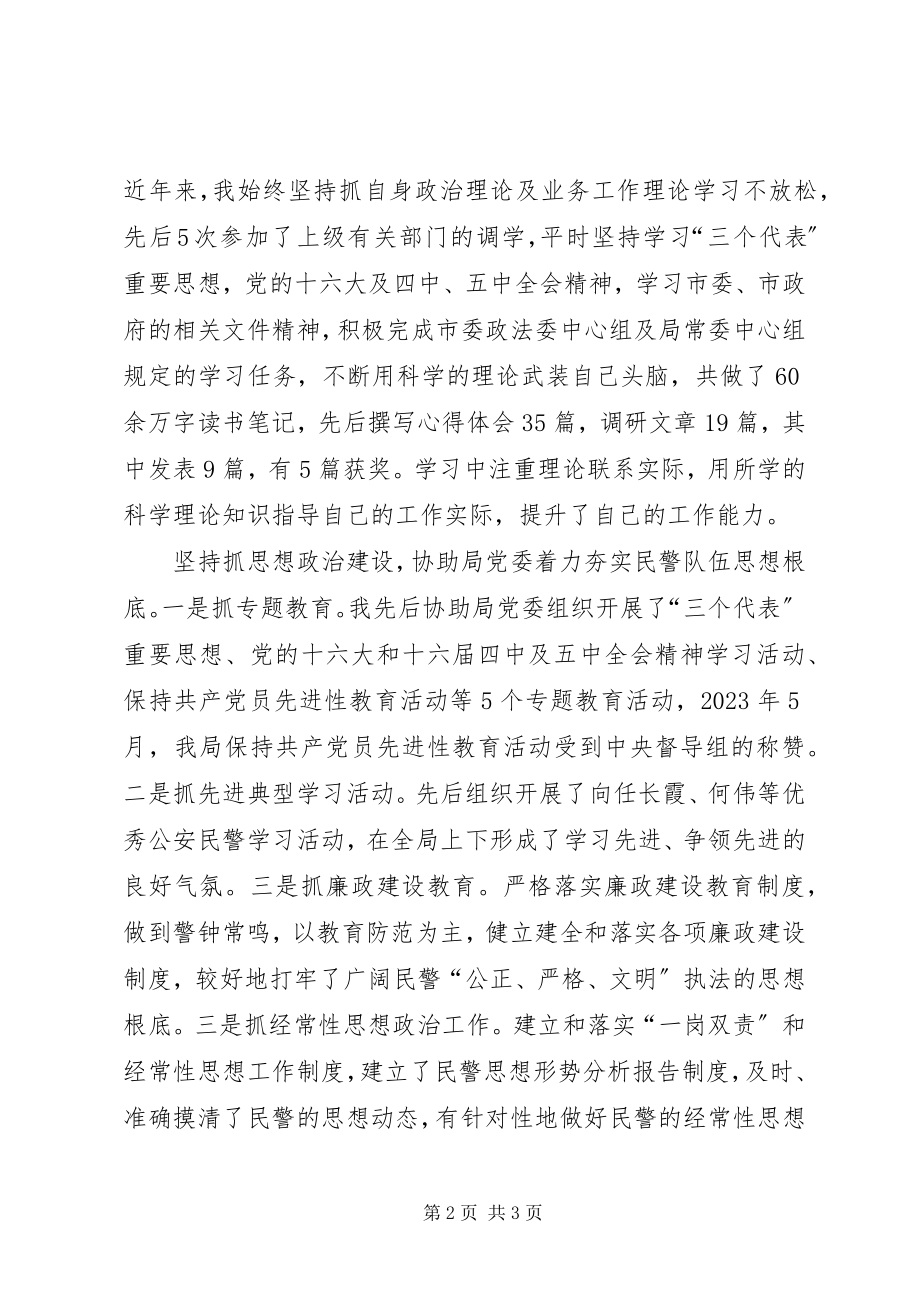 2023年公安局纪委书记政治处主任述职报告.docx_第2页