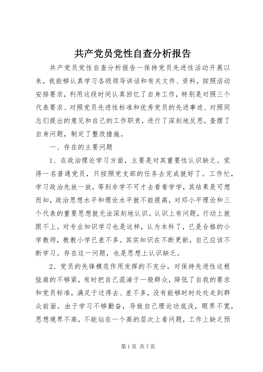 2023年共产党员党性自查分析报告.docx_第1页