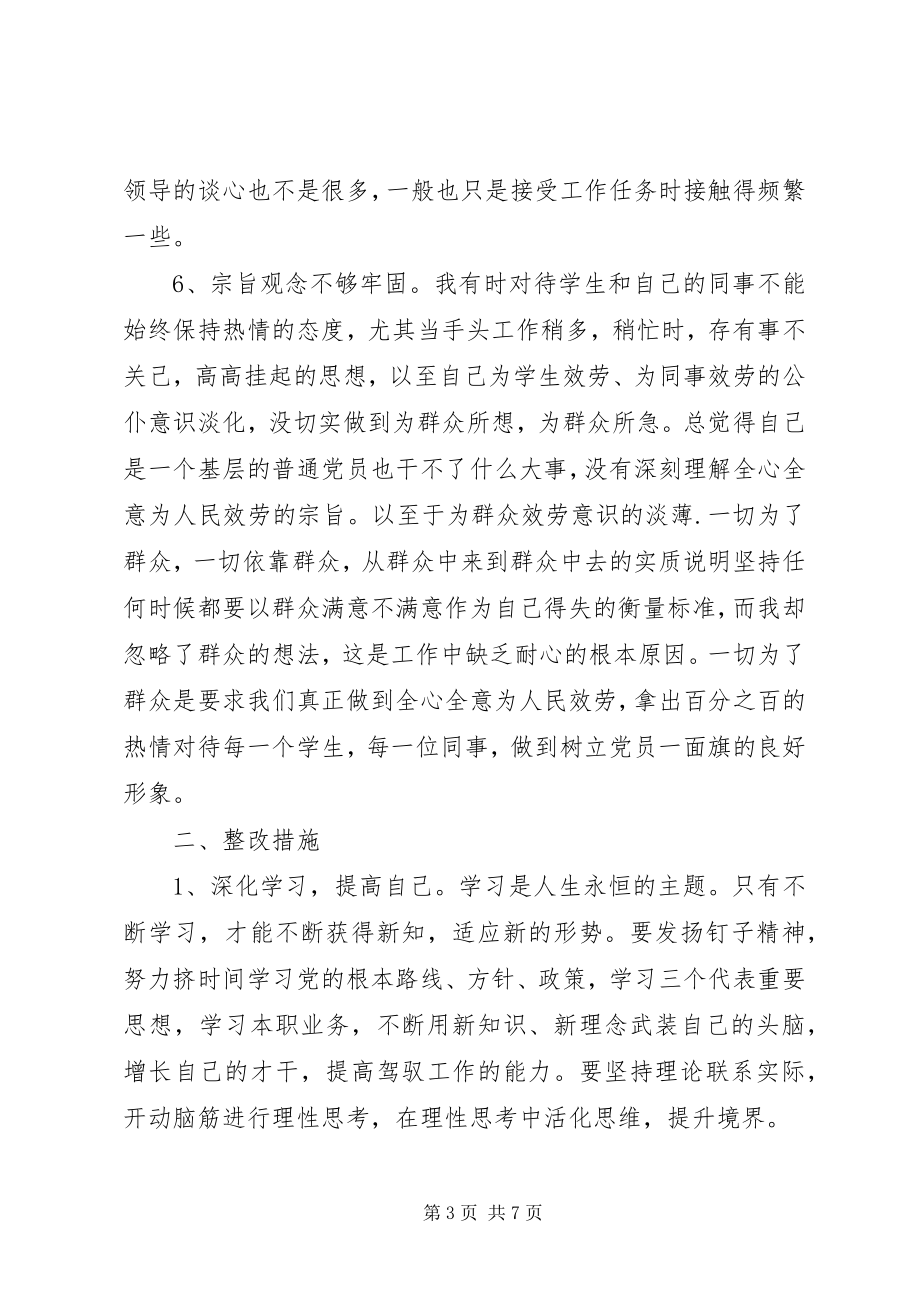 2023年共产党员党性自查分析报告.docx_第3页