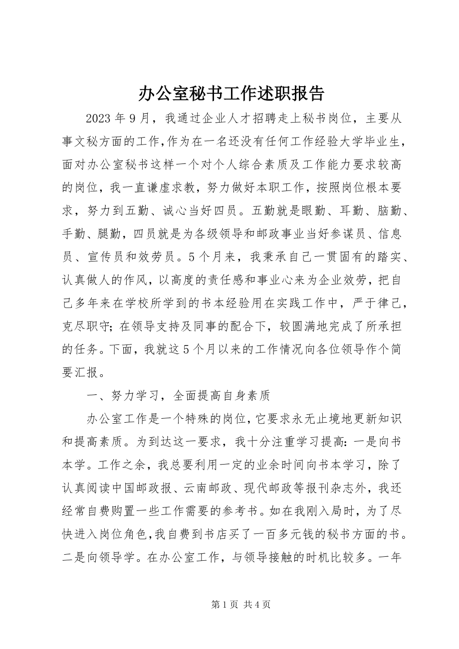 2023年办公室秘书工作述职报告新编.docx_第1页