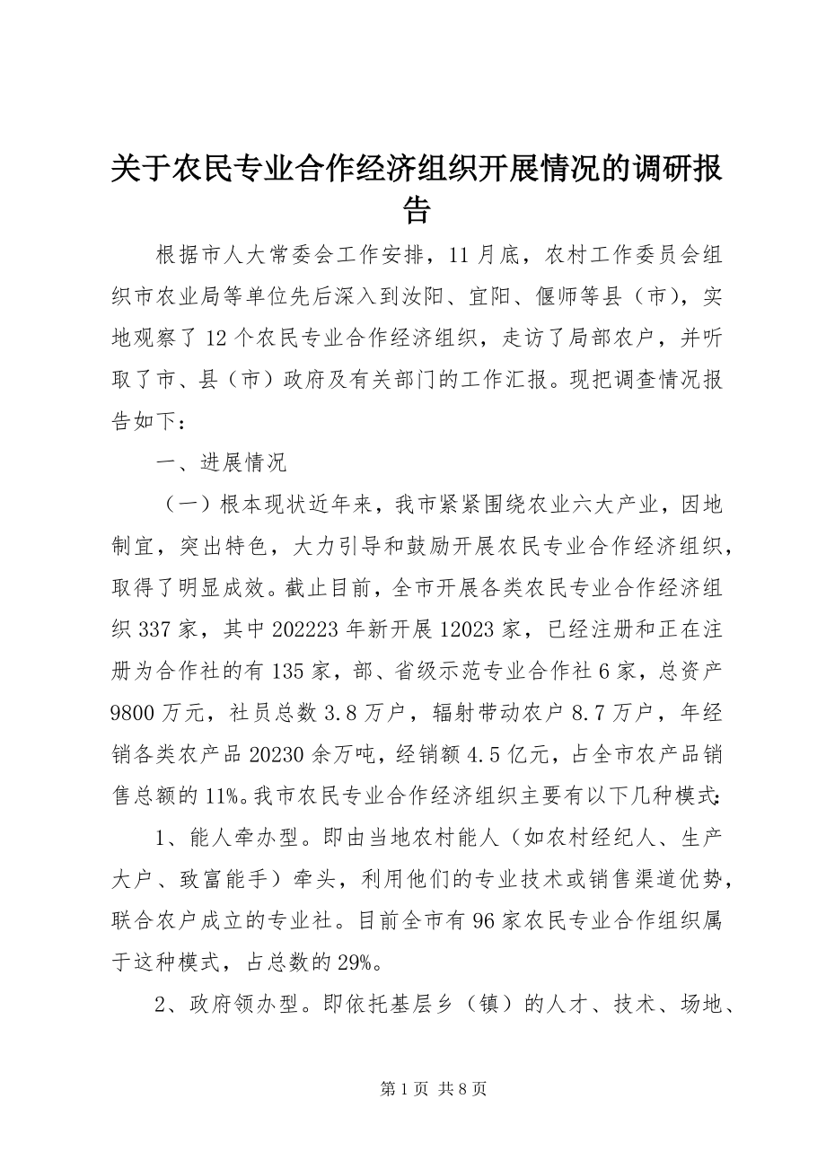 2023年农民专业合作经济组织开展情况的调研报告.docx_第1页