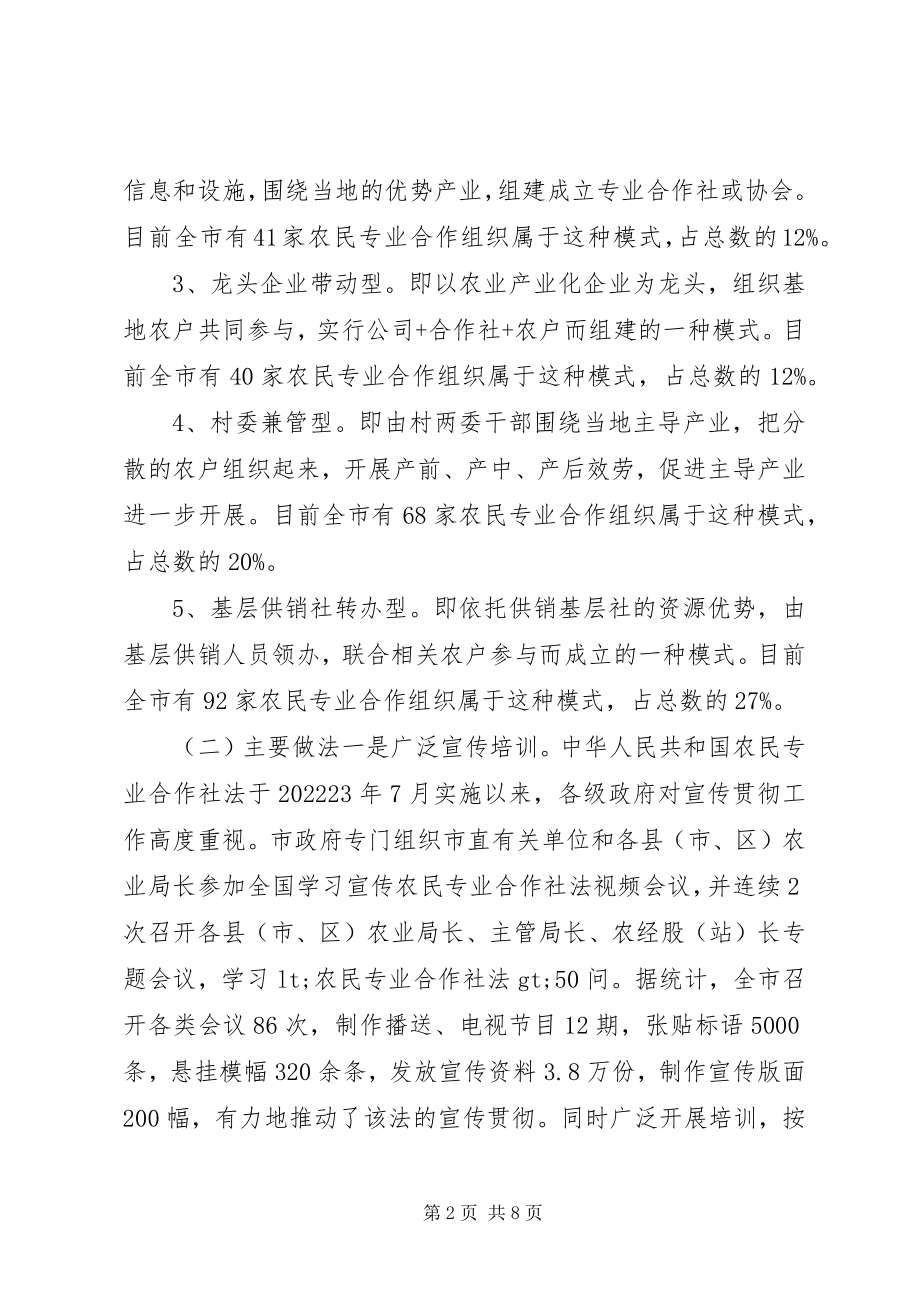 2023年农民专业合作经济组织开展情况的调研报告.docx_第2页