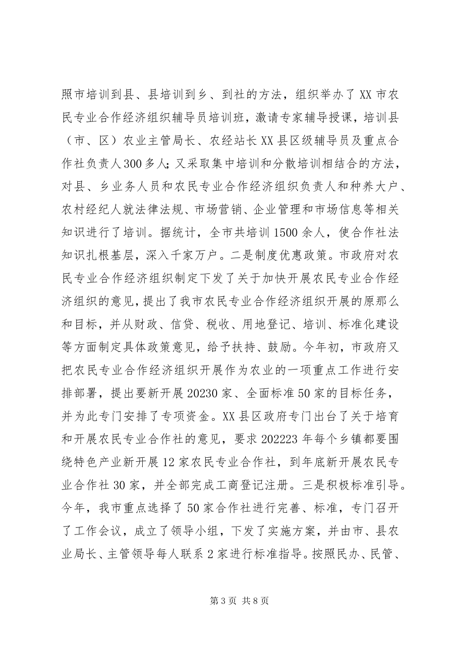 2023年农民专业合作经济组织开展情况的调研报告.docx_第3页