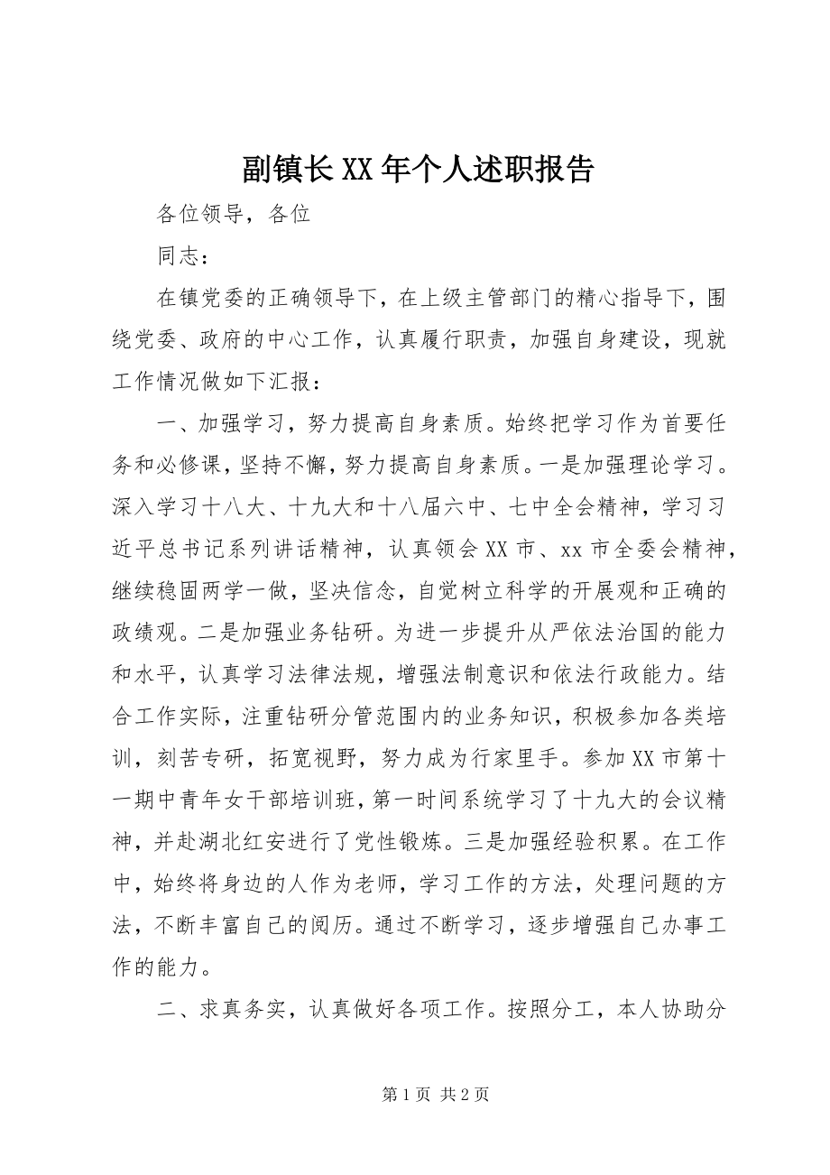 2023年副镇长某年个人述职报告.docx_第1页