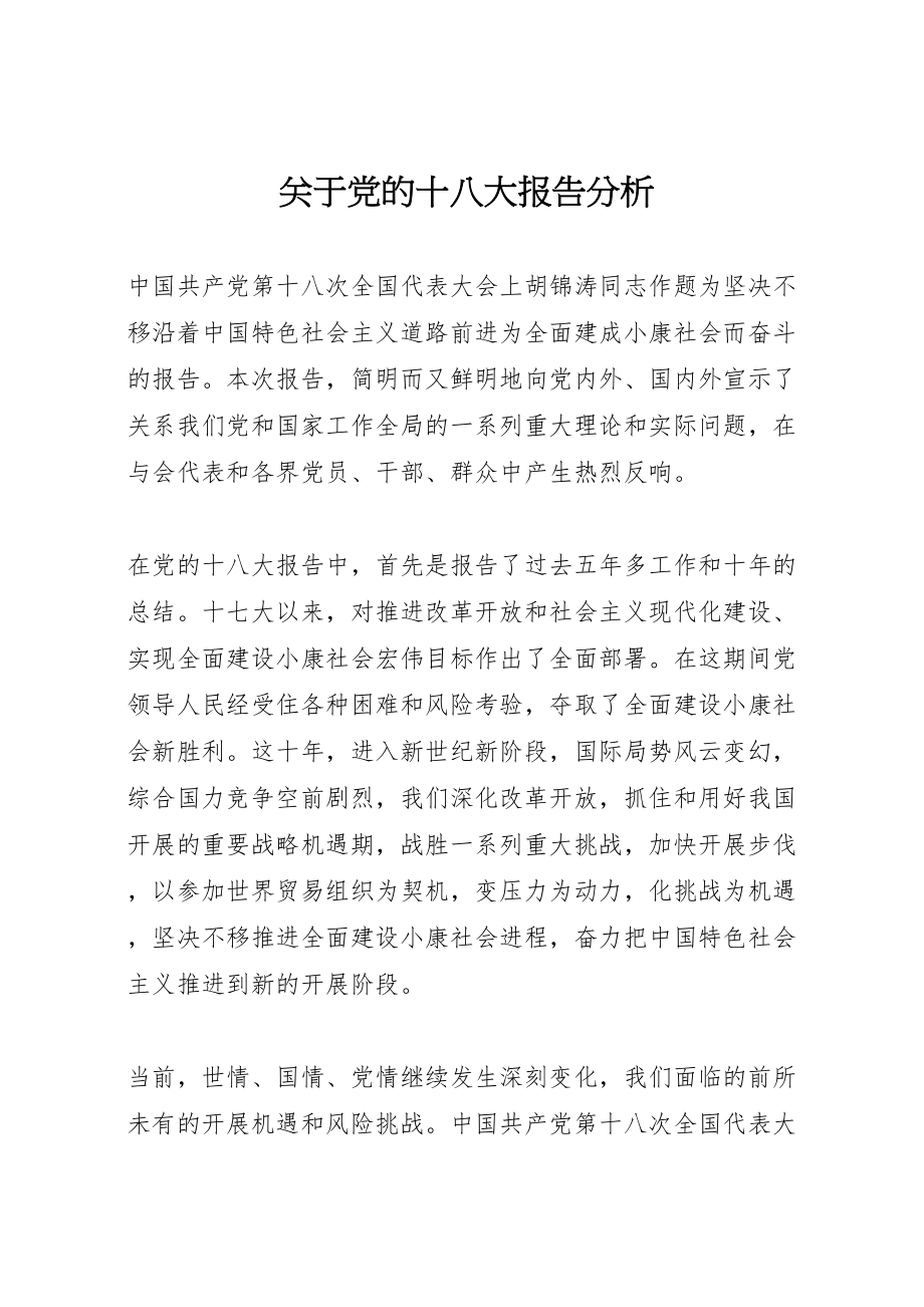 2023年关于党的十八大报告分析.doc_第1页