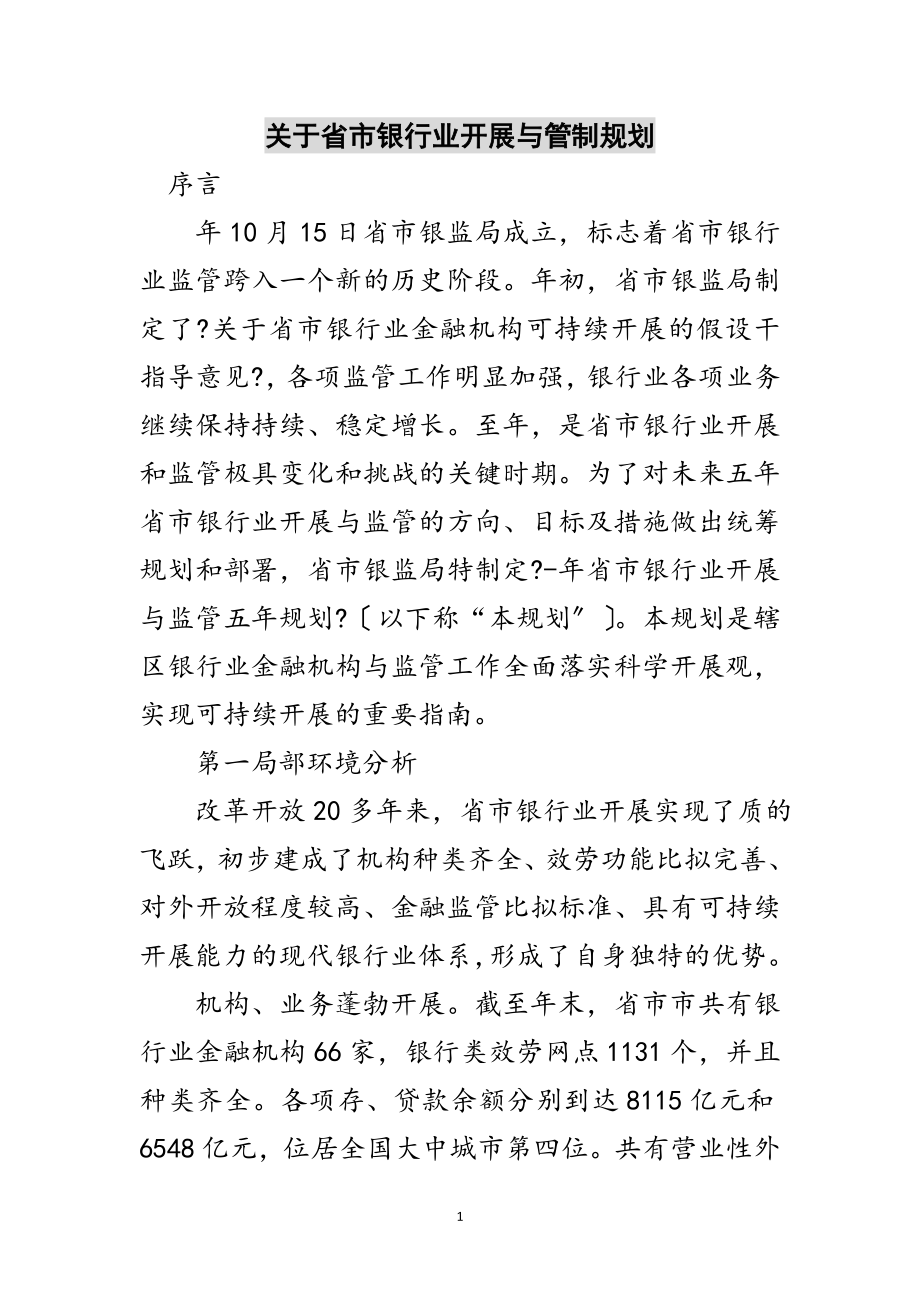 2023年关于省市银行业发展与管制规划范文.doc_第1页