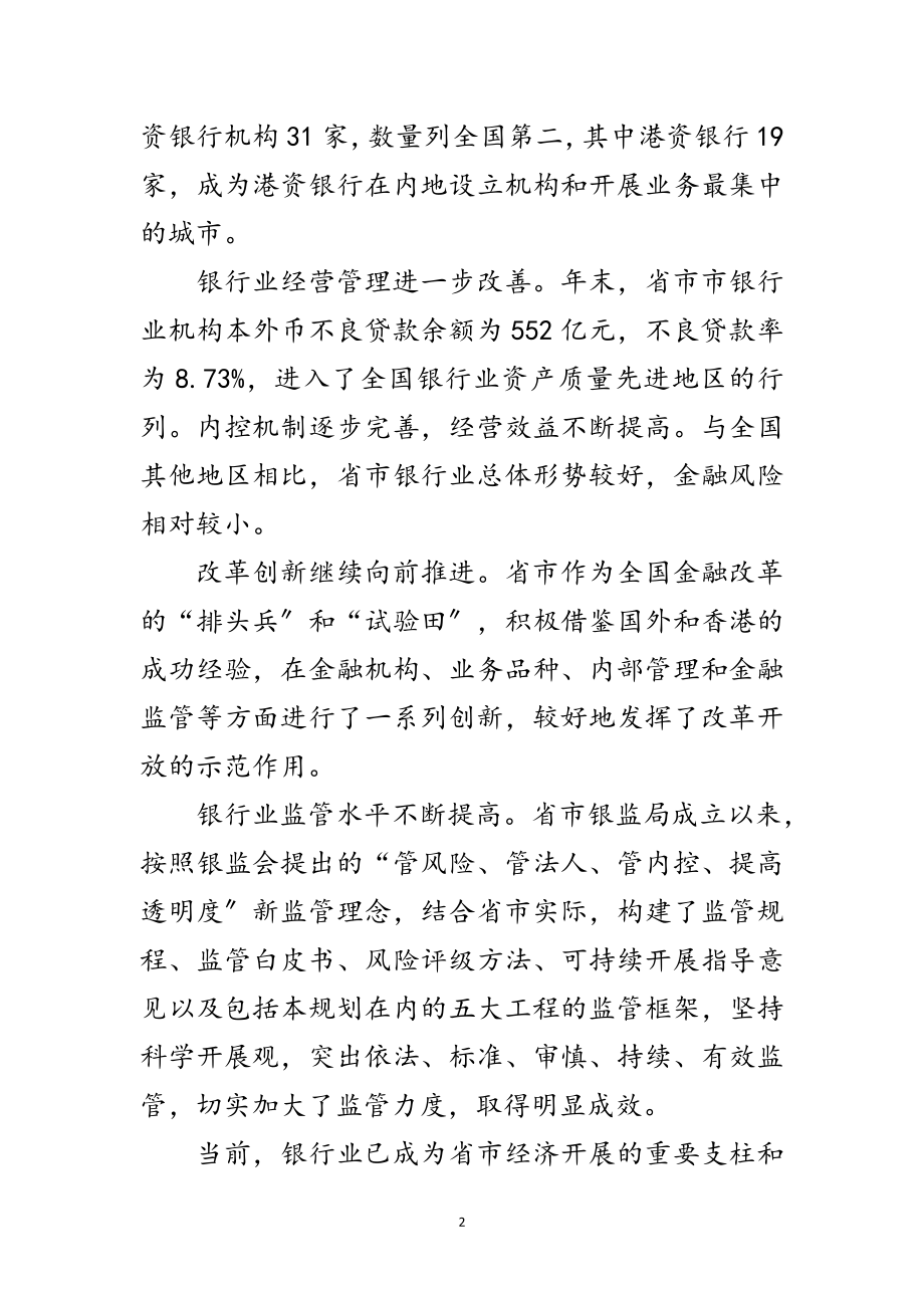 2023年关于省市银行业发展与管制规划范文.doc_第2页