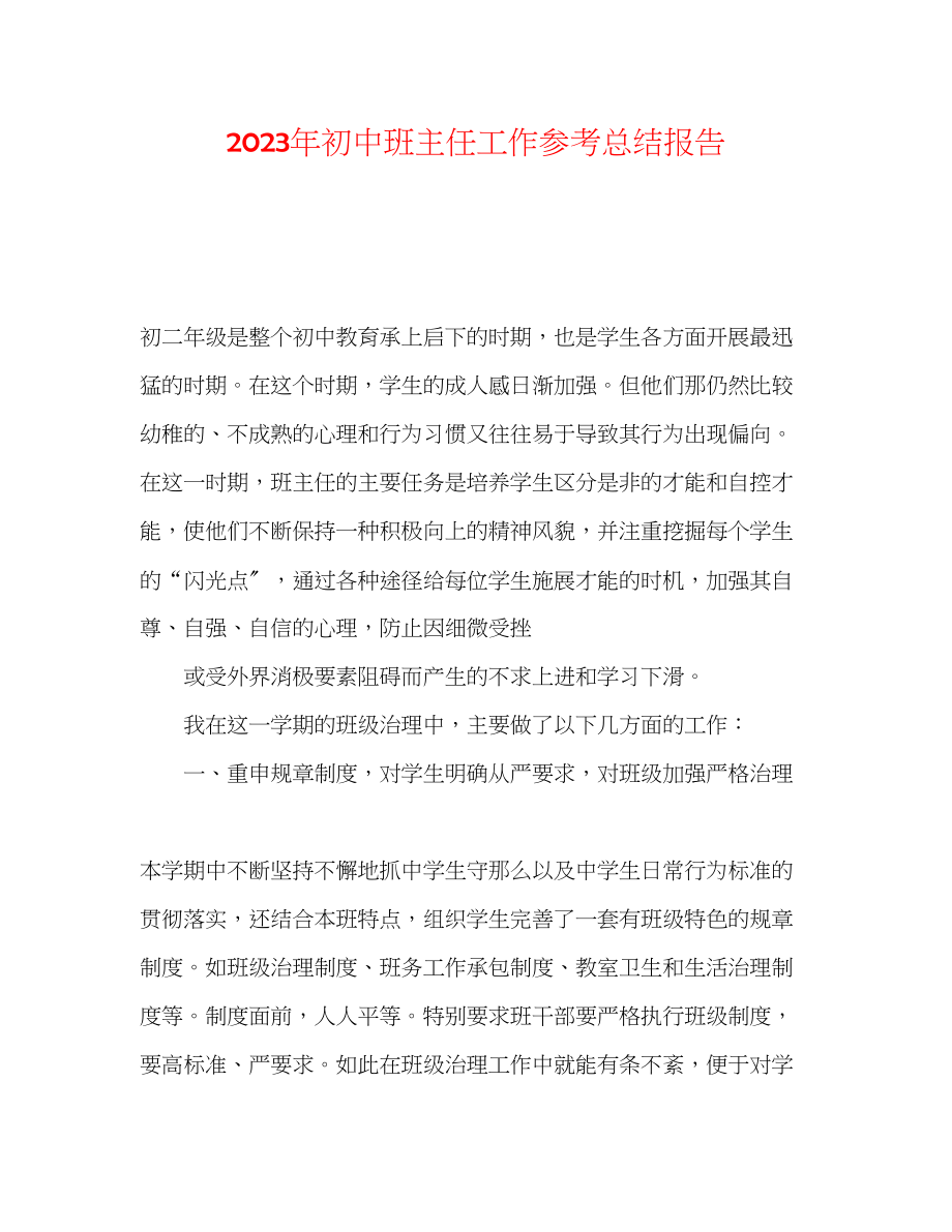 2023年初中班主任工作总结报告.docx_第1页