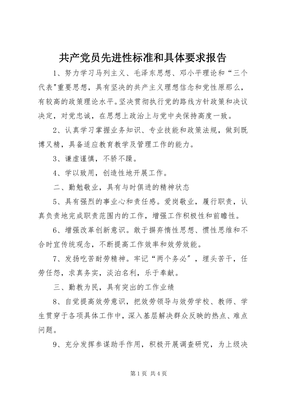 2023年共产党员先进性标准和具体要求报告.docx_第1页