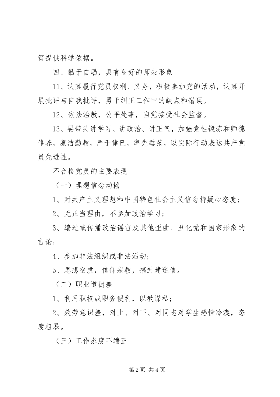 2023年共产党员先进性标准和具体要求报告.docx_第2页