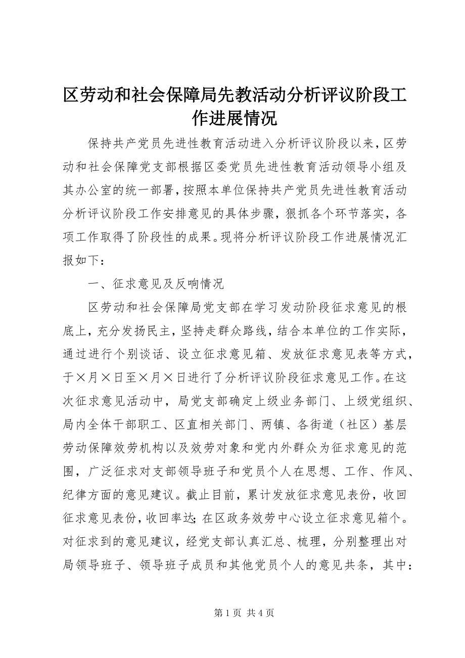 2023年区劳动和社会保障局先教活动分析评议阶段工作进展情况.docx_第1页