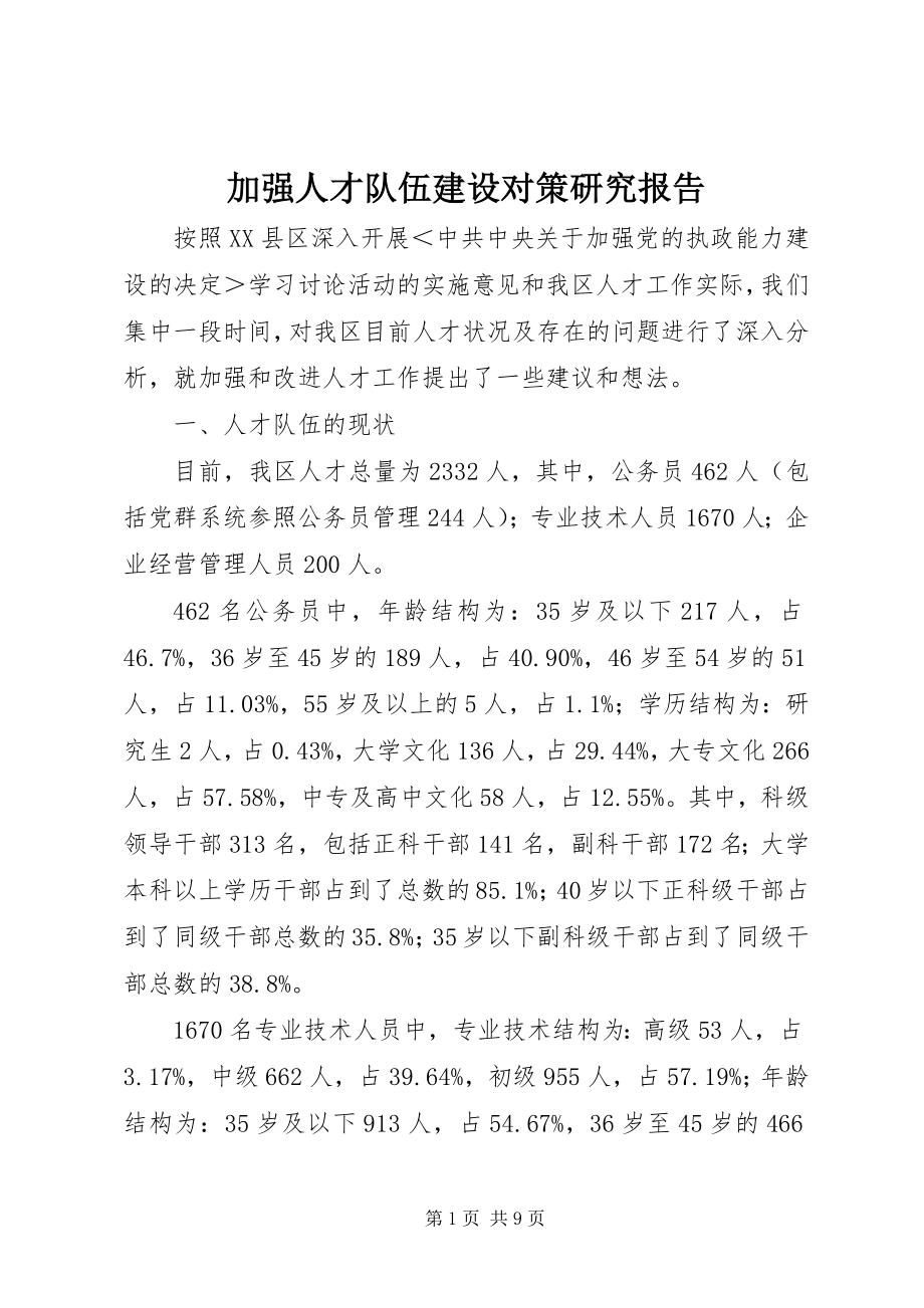 2023年加强人才队伍建设对策研究报告.docx_第1页