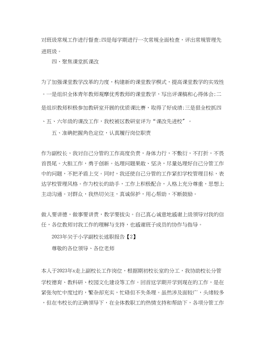 2023年关于小学副校长述职报告.docx_第2页