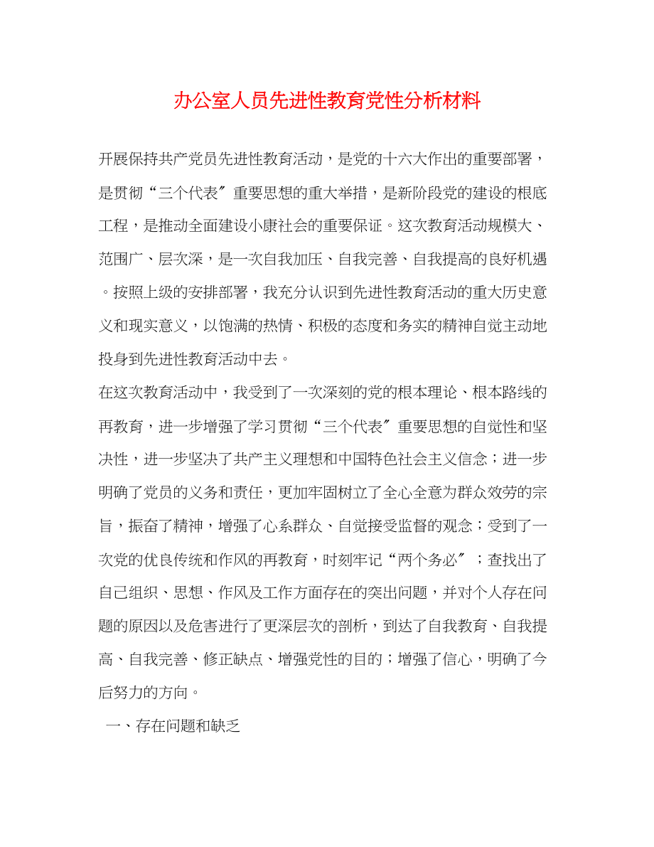 2023年办公室人员先进性教育党性分析材料.docx_第1页