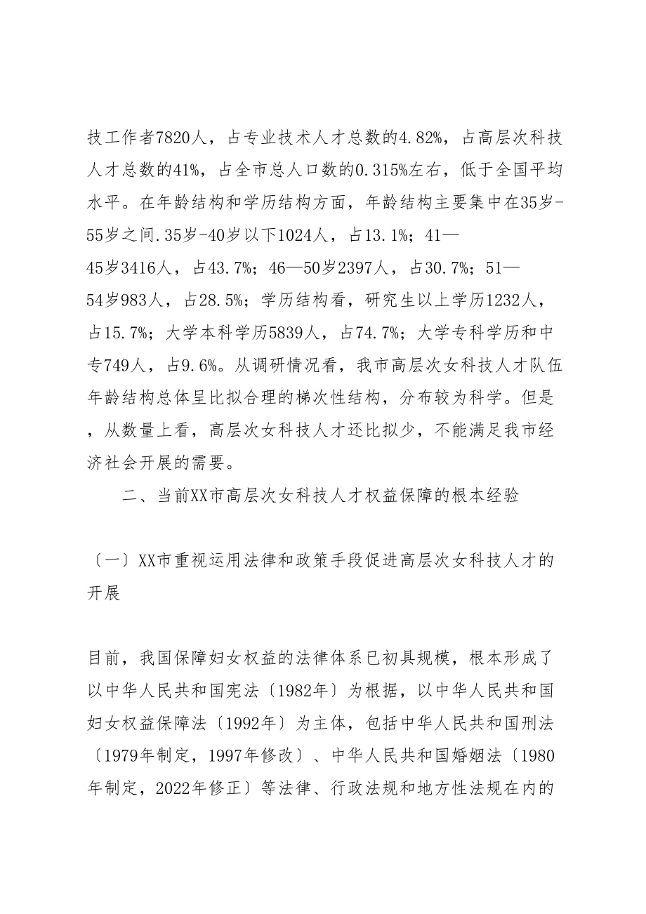 2023年关于高层女科技工作者利益诉求问题调研报告5篇.doc_第2页