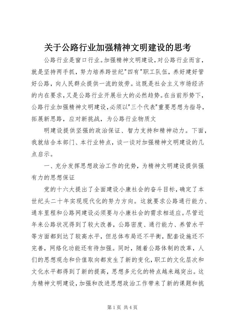 2023年公路行业加强精神文明建设的思考.docx_第1页