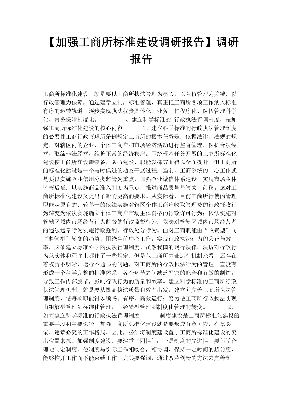 2023年加强工商所规范建设调研报告调研报告.docx_第1页