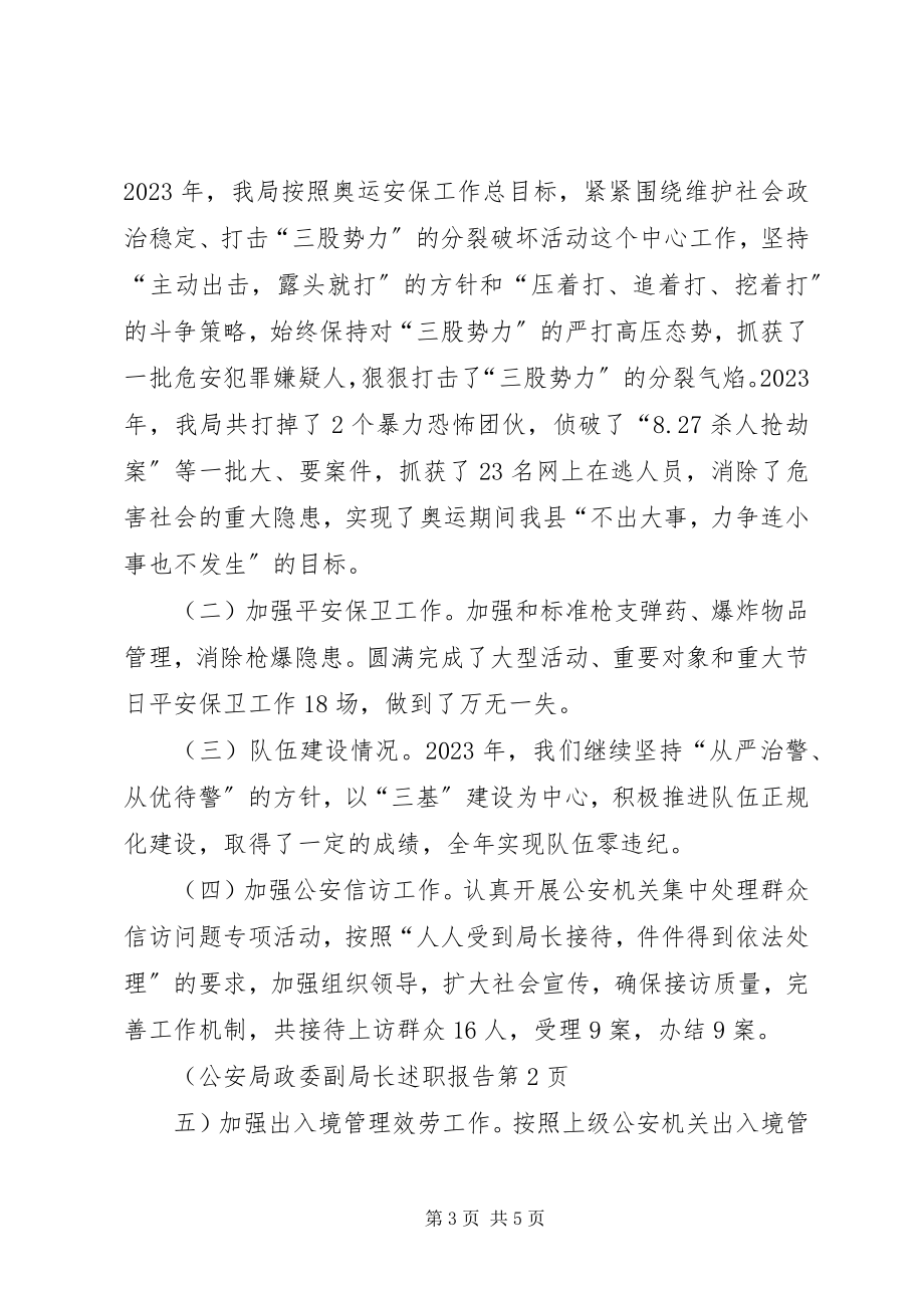 2023年公安局政委副局长述职报告.docx_第3页