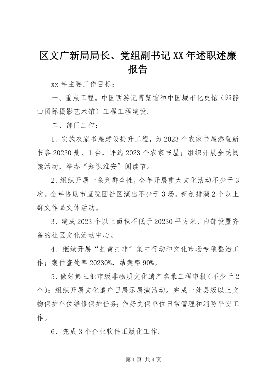 2023年区文广新局局长党组副书记述职述廉报告.docx_第1页