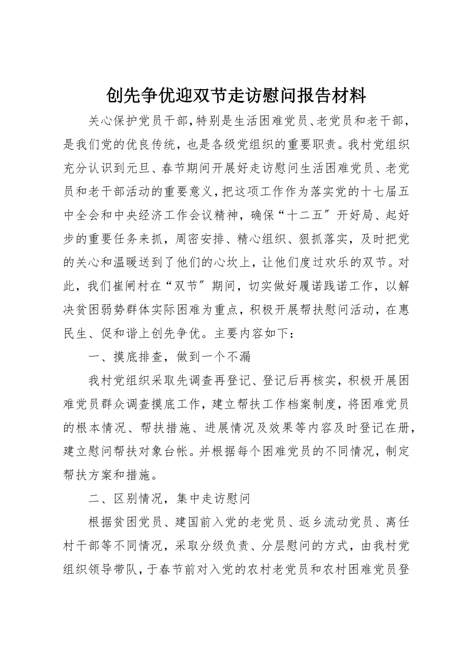 2023年创先争优迎双节走访慰问报告材料.docx_第1页