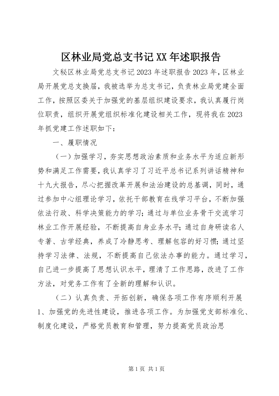 2023年区林业局党总支书记述职报告2.docx_第1页