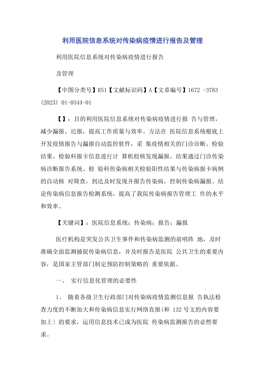 2023年利用医院信息系统对传染病疫情进行报告及管理.docx_第1页