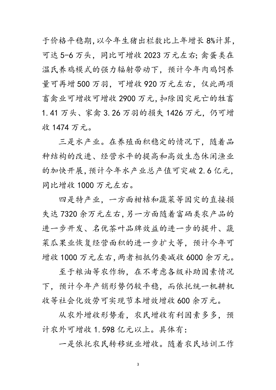 2023年关于冰冻雪灾后农民增收形势的分析与思考范文.doc_第3页