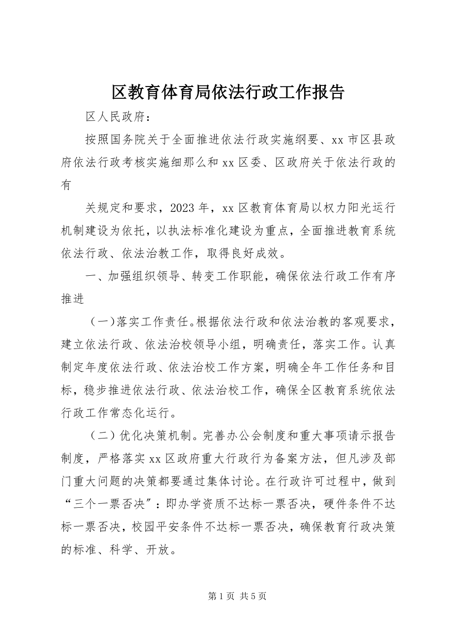 2023年区教育局依法行政工作报告.docx_第1页