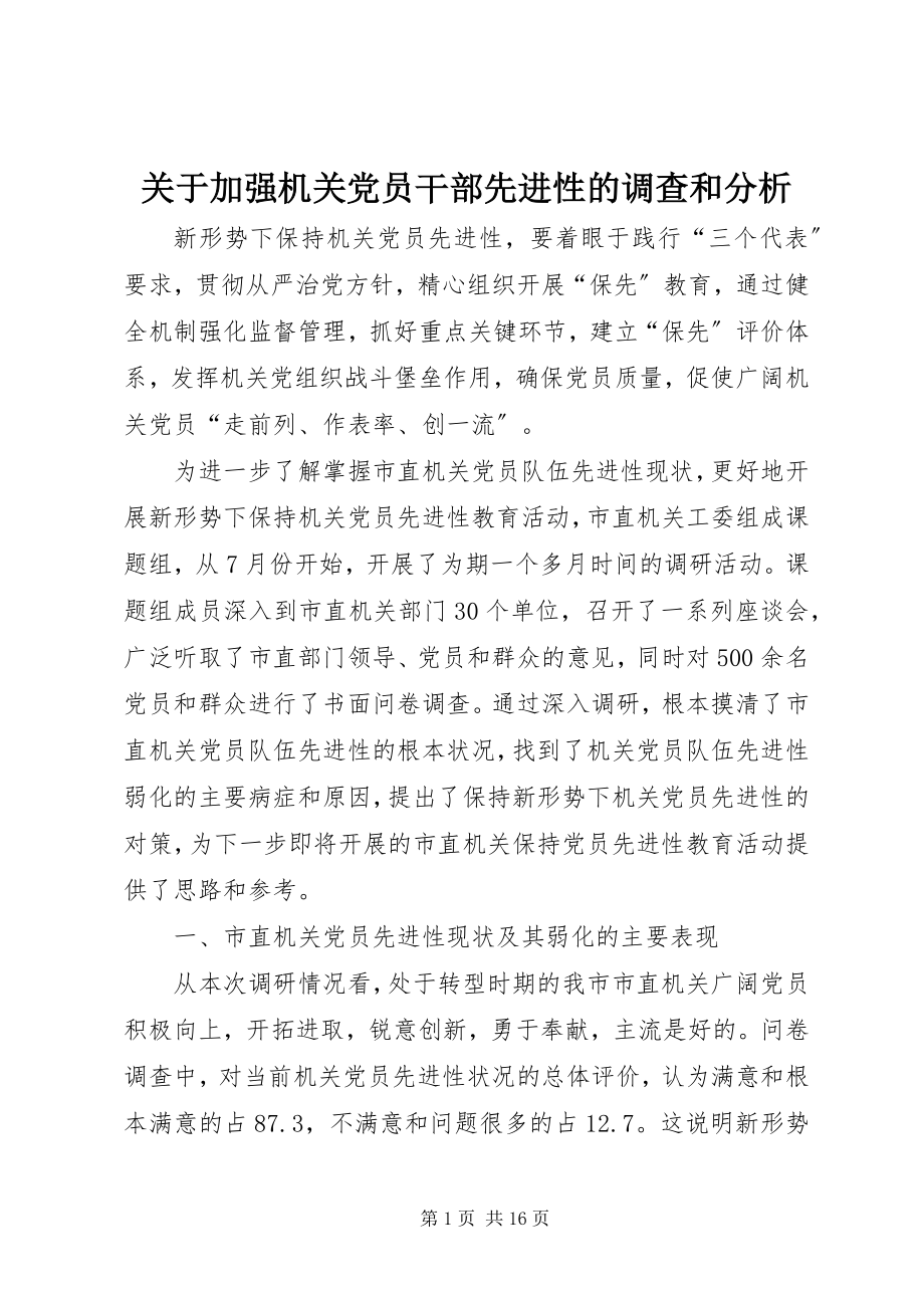 2023年加强机关党员干部先进性的调查和分析.docx_第1页