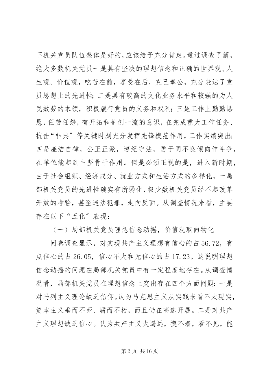 2023年加强机关党员干部先进性的调查和分析.docx_第2页