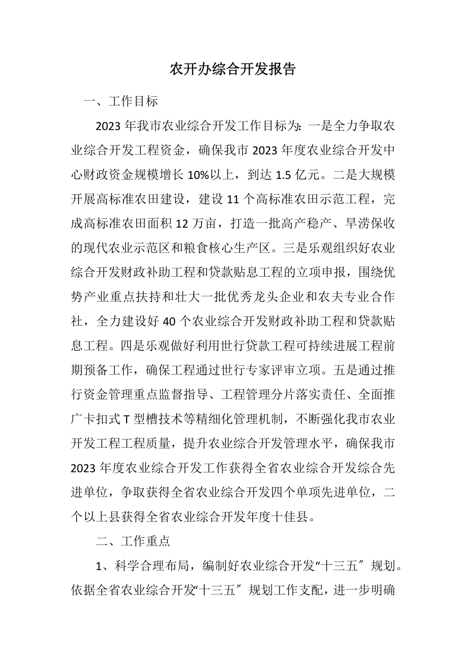 2023年农开办综合开发报告.docx_第1页