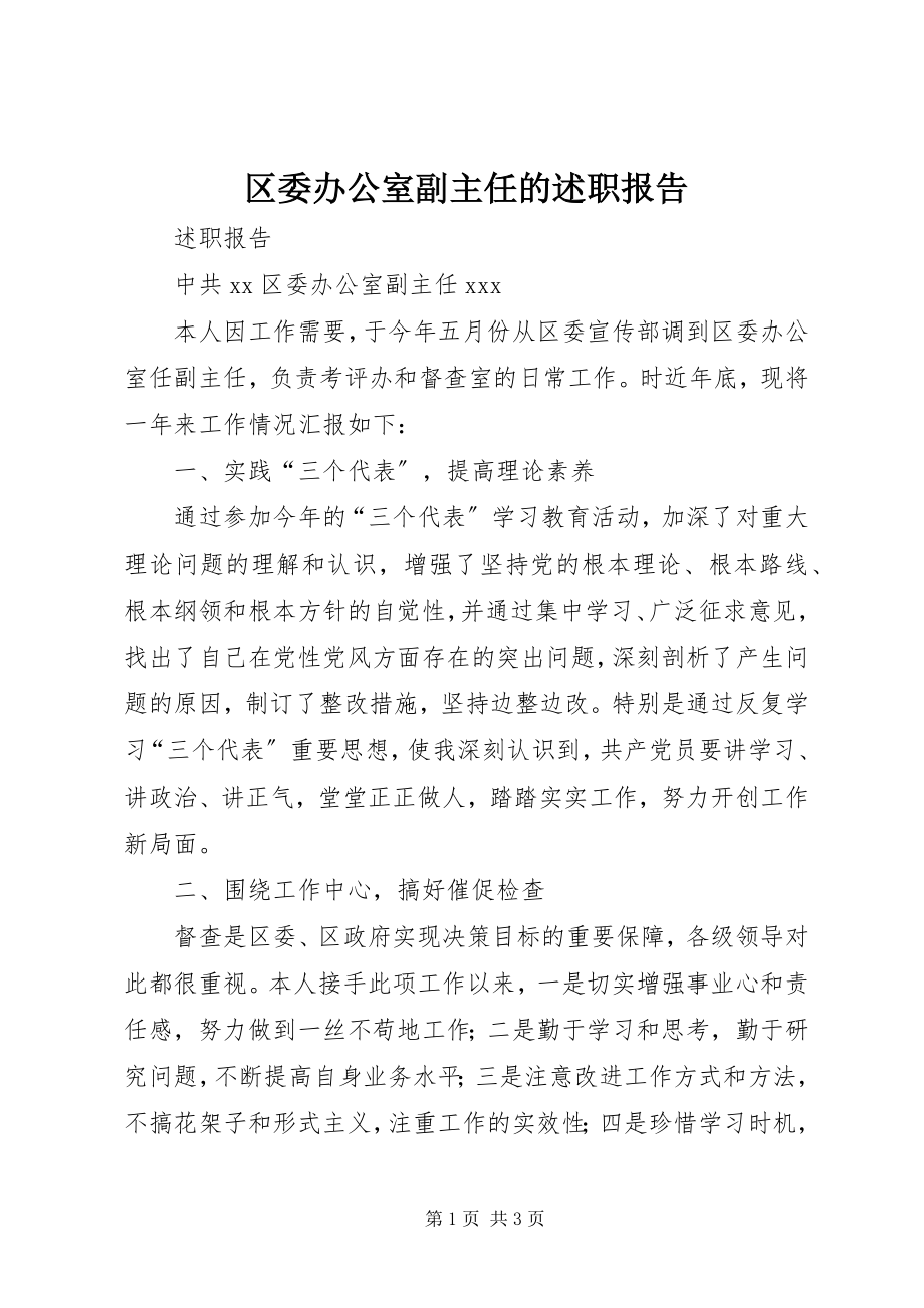 2023年区委办公室副主任的述职报告.docx_第1页