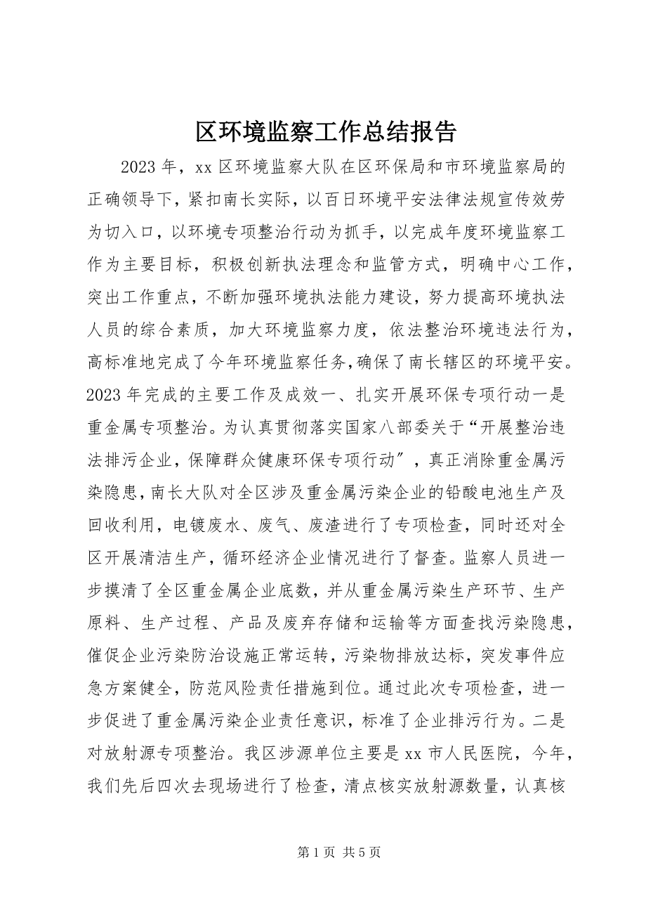 2023年区环境监察工作总结报告.docx_第1页