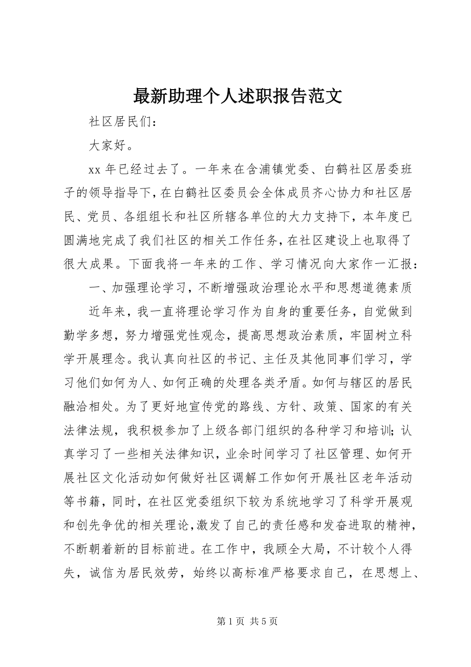 2023年助理个人述职报告.docx_第1页