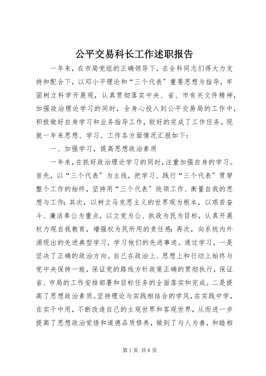 2023年公平交易科长工作述职报告.docx_第1页