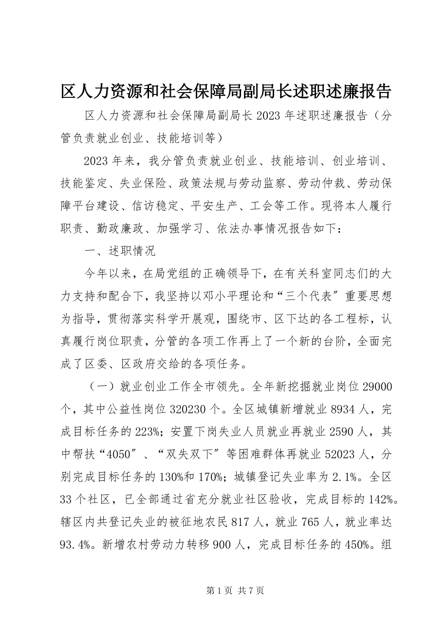 2023年区人力资源和社会保障局副局长述职述廉报告.docx_第1页