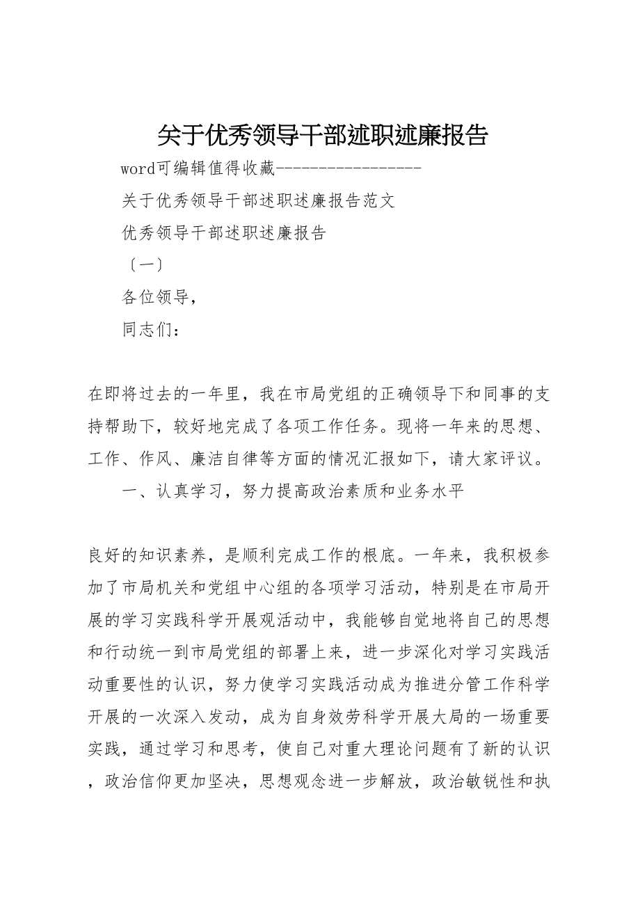 2023年关于优秀领导干部述职述廉报告.doc_第1页